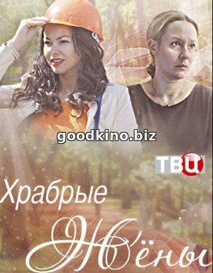 Храбрые жены (2017)