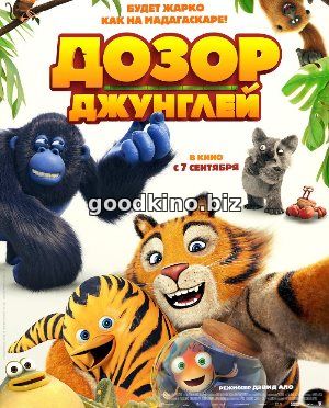 Дозор джунглей (2017)
