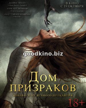 Дом призраков (2017)