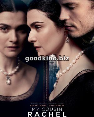 Моя кузина Рэйчел (2017)