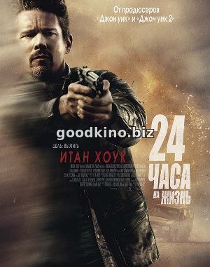24 часа на жизнь (2017)