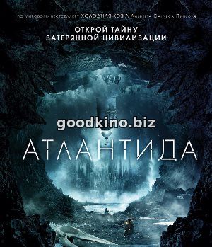 Атлантида (2017)