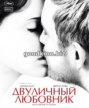 Двуличный любовник (2017)