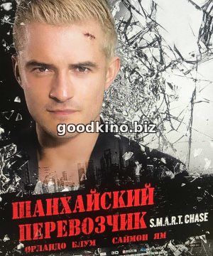 Шанхайский перевозчик (2017)