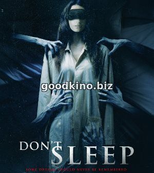 Не спи (2017)