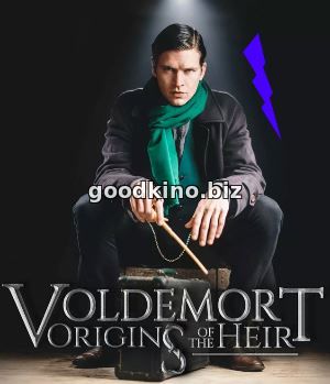 Волан-де-Морт: Корни наследника (2018)
