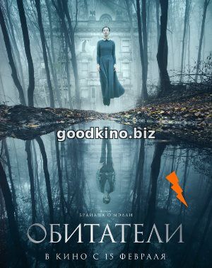 Обитатели (2018)