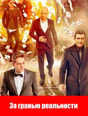 За гранью реальности (2018)