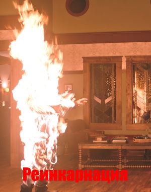 Реинкарнация (2018)