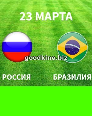Россия - Бразилия (2018)