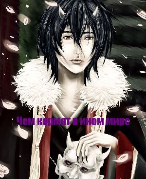 Чем кормят в ином мире (2018)