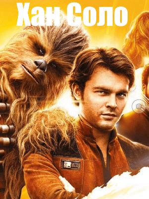 Хан Соло: Звёздные Войны. Истории (2018)
