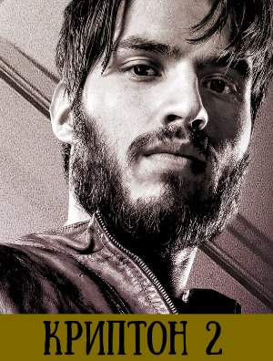 Криптон 2 сезон