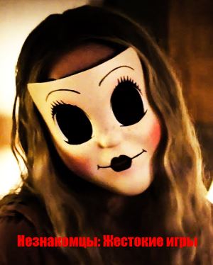 Незнакомцы: Жестокие игры (2018)