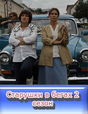 Старушки в бегах 2 сезон
