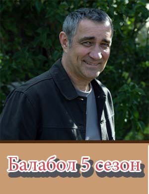 Балабол 5 сезон