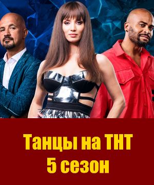 Танцы на тнт 5 сезон