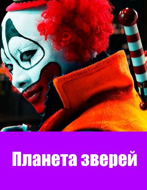 Планета зверей (2018)
