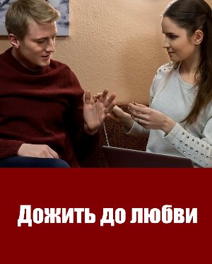 Дожить до любви (2018)