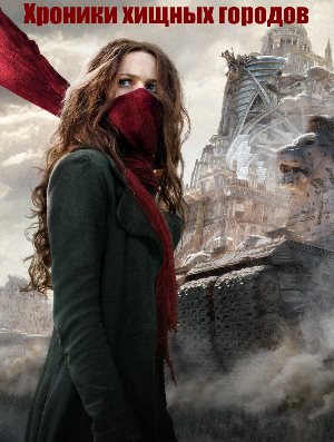 Хроники хищных городов (2018)