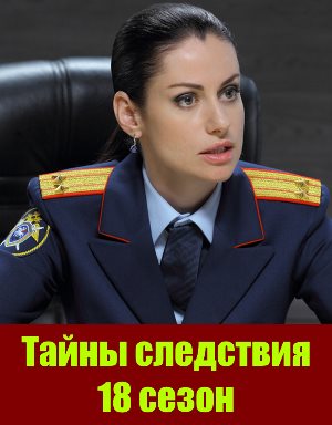 Тай-ны-след-ствия-18-сезон