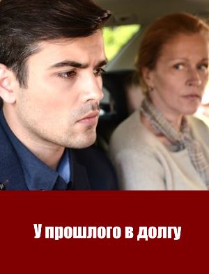 У прошлого в долгу (2018)