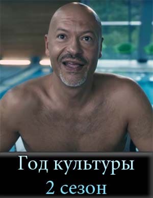 Год культуры 2 сезон