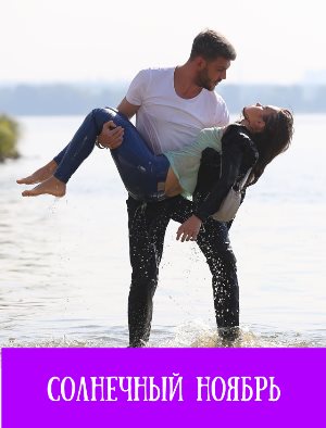 Солнечный ноябрь