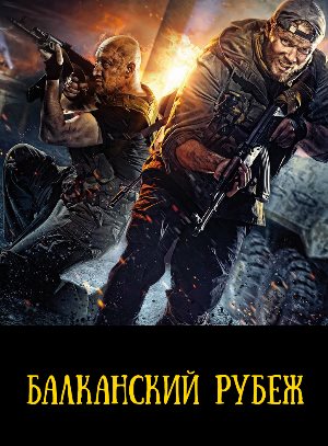 Балканский рубеж