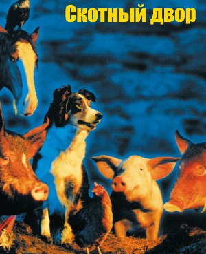 Скотный двор (1999)
