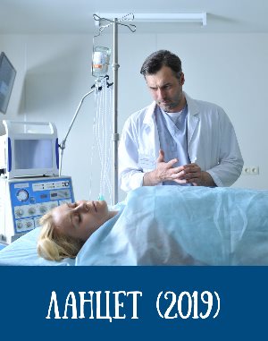 Ланцет (2019)