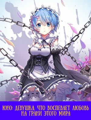 Юно: Девушка, что воспевает любовь на грани этого мира