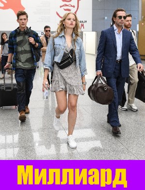 Миллиард (2019)