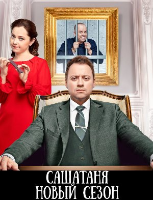 С..а.ш-а Т..а.н-я новый сезон 2024