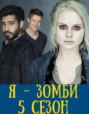 Я – зомби 5 сезон