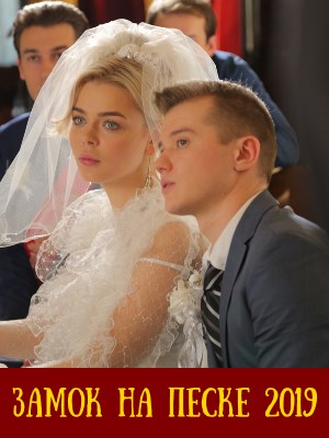 Замок на песке (2019)