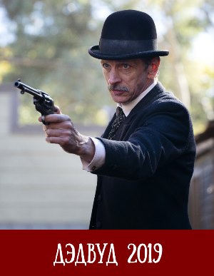 Дэдвуд (2019)