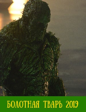 Болотная тварь (2019)