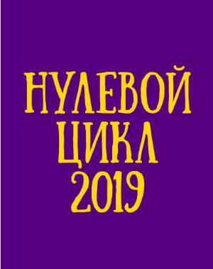 Нулевой цикл (2019)