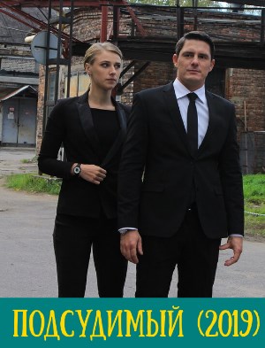 Подсудимый (2019)