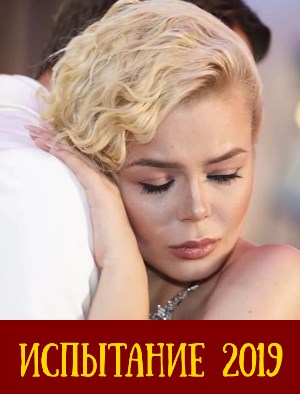 Испы-тание-(2019)