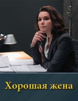 Хорошая жена (сериал на НТВ)