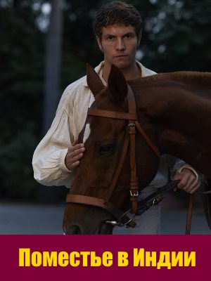 Поместье в Индии (2019)