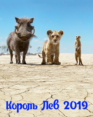 Король Лев