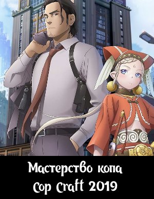 Мастерство копа / Cop Craft (2019)