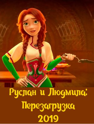 Руслан и Людмила: Перезагрузка (2019)