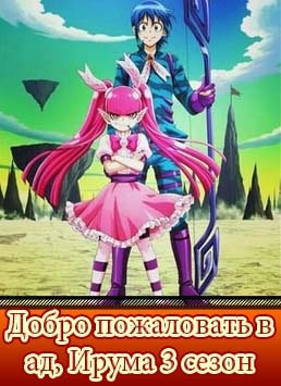 Добро пожаловать в ад, Ирума 3 сезон