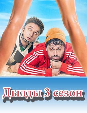 Дылды 3 сезон