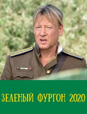 Зеленый фургон (2020)