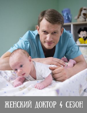 Женский доктор 4 сезон